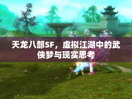 天龙八部SF，虚拟江湖中的武侠梦与现实思考