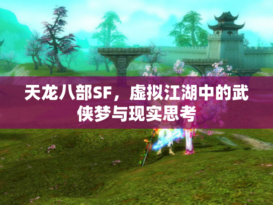 天龙八部SF，虚拟江湖中的武侠梦与现实思考