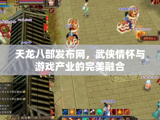 天龙八部发布网，武侠情怀与游戏产业的完美融合