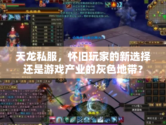 天龙私服，怀旧玩家的新选择还是游戏产业的灰色地带？