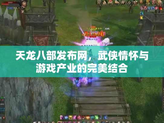 天龙八部发布网，武侠情怀与游戏产业的完美结合