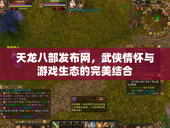 天龙八部发布网，武侠情怀与游戏生态的完美结合