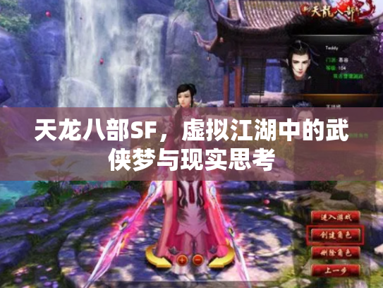天龙八部SF，虚拟江湖中的武侠梦与现实思考
