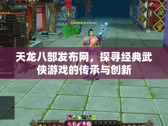 天龙八部发布网，探寻经典武侠游戏的传承与创新
