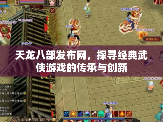 天龙八部发布网，探寻经典武侠游戏的传承与创新