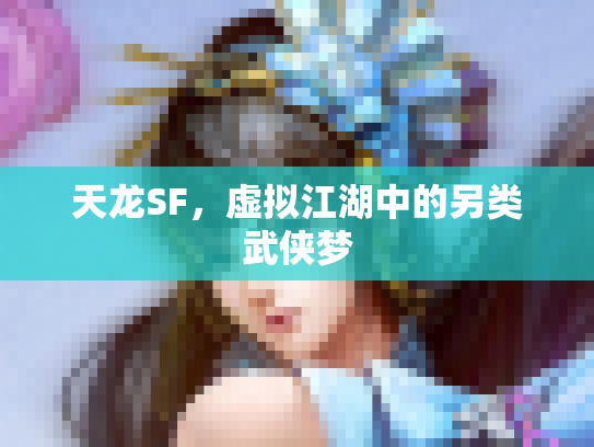 天龙SF，虚拟江湖中的另类武侠梦