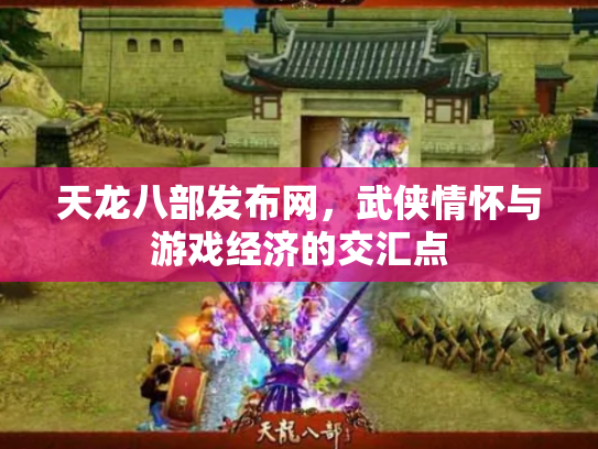 天龙八部发布网，武侠情怀与游戏经济的交汇点