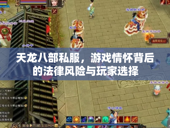 天龙八部私服，游戏情怀背后的法律风险与玩家选择