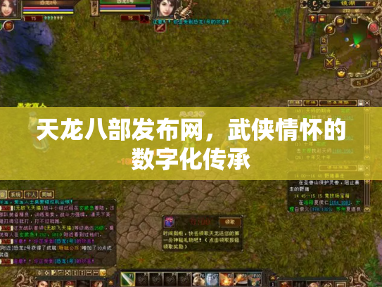 天龙八部发布网，武侠情怀的数字化传承