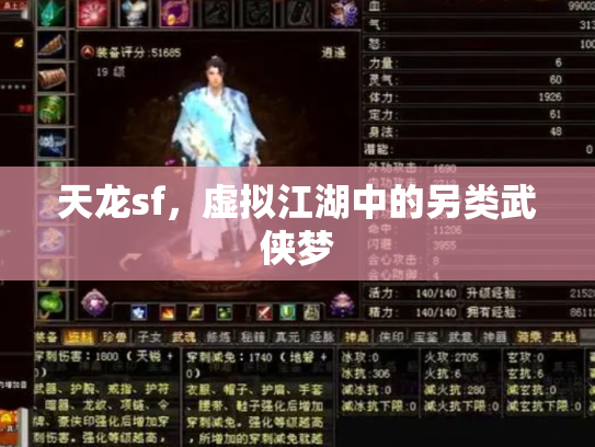 天龙sf，虚拟江湖中的另类武侠梦
