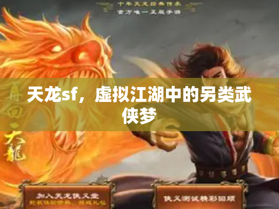 天龙sf，虚拟江湖中的另类武侠梦