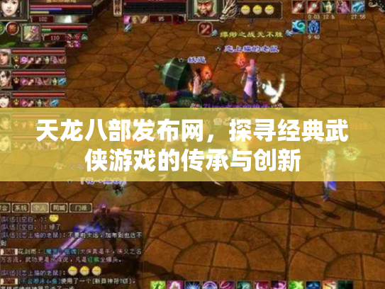 天龙八部发布网，探寻经典武侠游戏的传承与创新