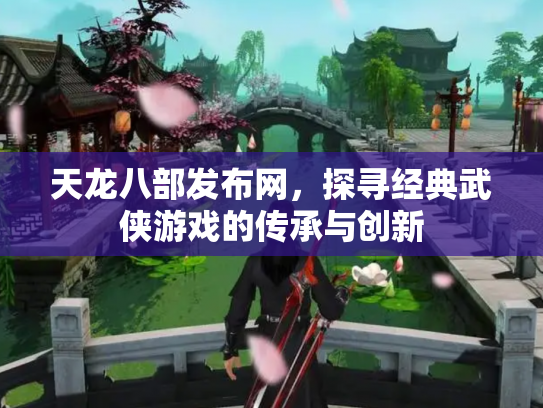 天龙八部发布网，探寻经典武侠游戏的传承与创新