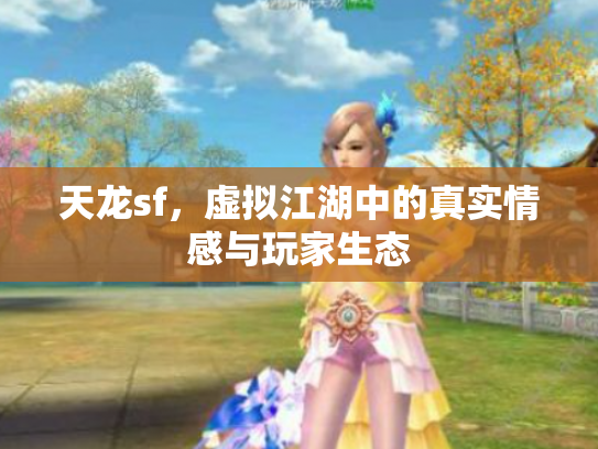 天龙sf，虚拟江湖中的真实情感与玩家生态