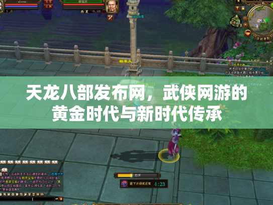 天龙八部发布网，武侠网游的黄金时代与新时代传承