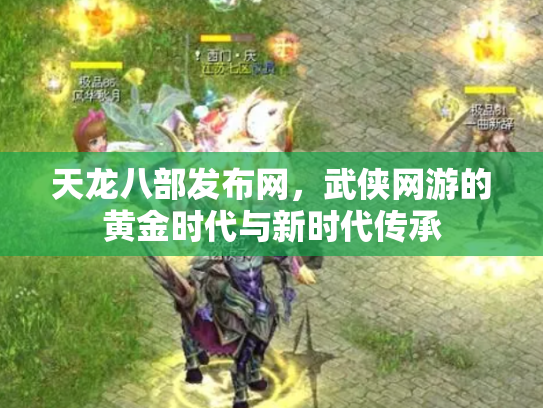 天龙八部发布网，武侠网游的黄金时代与新时代传承