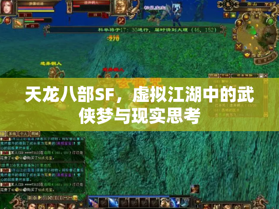 天龙八部SF，虚拟江湖中的武侠梦与现实思考
