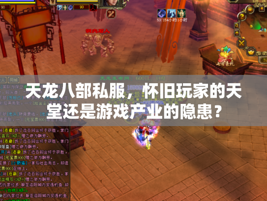 天龙八部私服，怀旧玩家的天堂还是游戏产业的隐患？