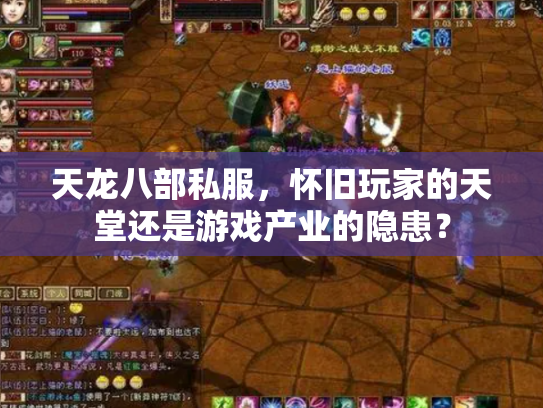 天龙八部私服，怀旧玩家的天堂还是游戏产业的隐患？