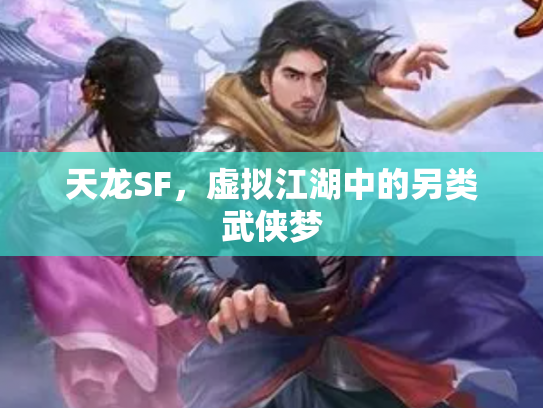 天龙SF，虚拟江湖中的另类武侠梦
