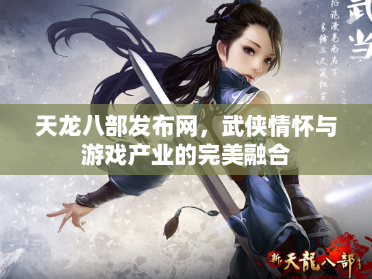 天龙八部发布网，武侠情怀与游戏产业的完美融合