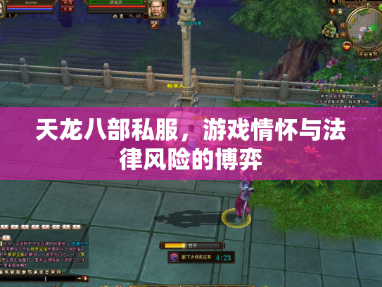 天龙八部私服，游戏情怀与法律风险的博弈