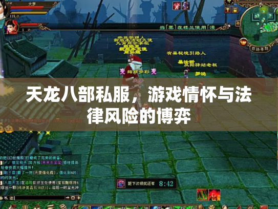 天龙八部私服，游戏情怀与法律风险的博弈