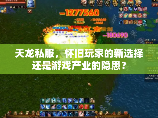 天龙私服，怀旧玩家的新选择还是游戏产业的隐患？