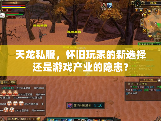 天龙私服，怀旧玩家的新选择还是游戏产业的隐患？