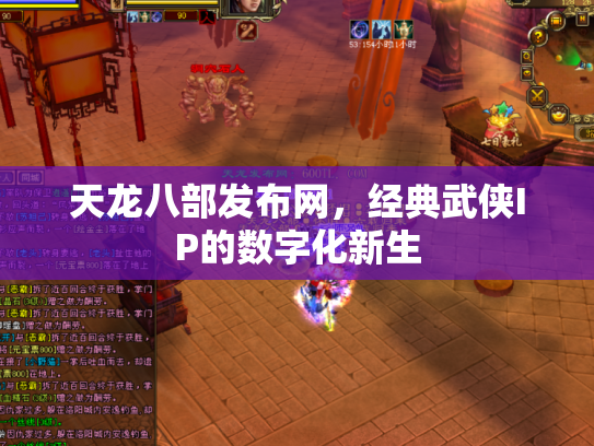 天龙八部发布网，经典武侠IP的数字化新生