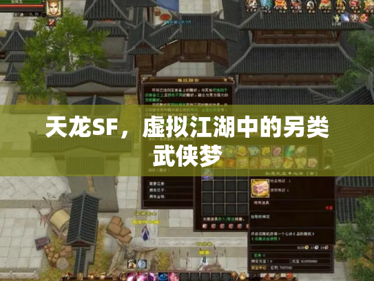 天龙SF，虚拟江湖中的另类武侠梦