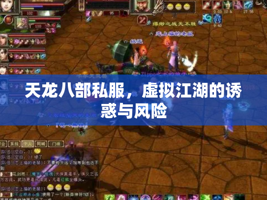 天龙八部私服，虚拟江湖的诱惑与风险
