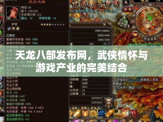 天龙八部发布网，武侠情怀与游戏产业的完美结合