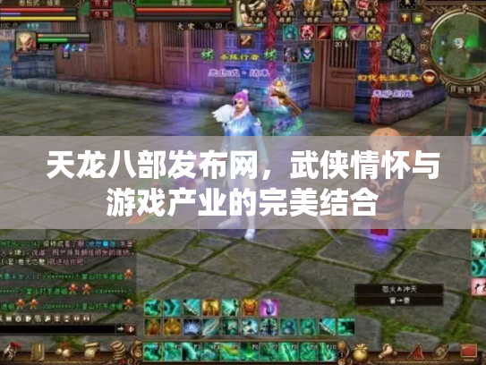 天龙八部发布网，武侠情怀与游戏产业的完美结合