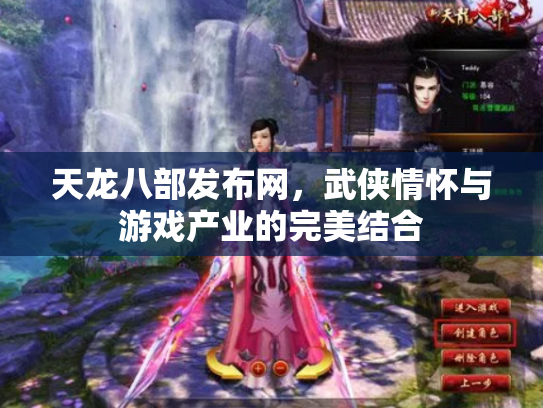 天龙八部发布网，武侠情怀与游戏产业的完美结合