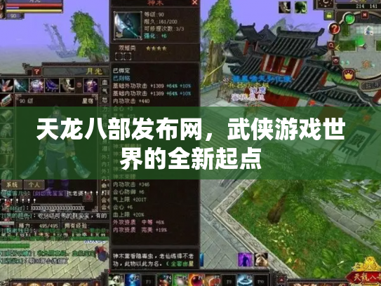 天龙八部发布网，武侠游戏世界的全新起点