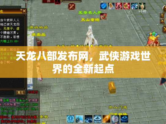 天龙八部发布网，武侠游戏世界的全新起点