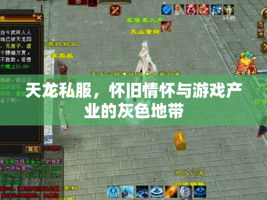 天龙私服，怀旧情怀与游戏产业的灰色地带
