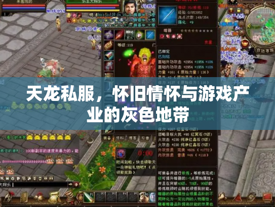 天龙私服，怀旧情怀与游戏产业的灰色地带