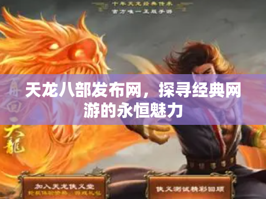 天龙八部发布网，探寻经典网游的永恒魅力