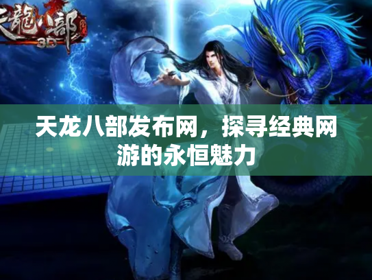 天龙八部发布网，探寻经典网游的永恒魅力