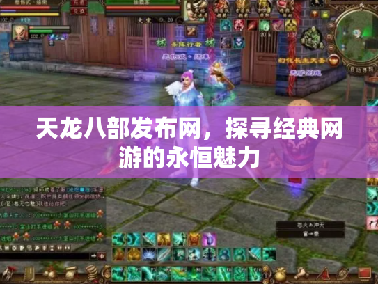 天龙八部发布网，探寻经典网游的永恒魅力