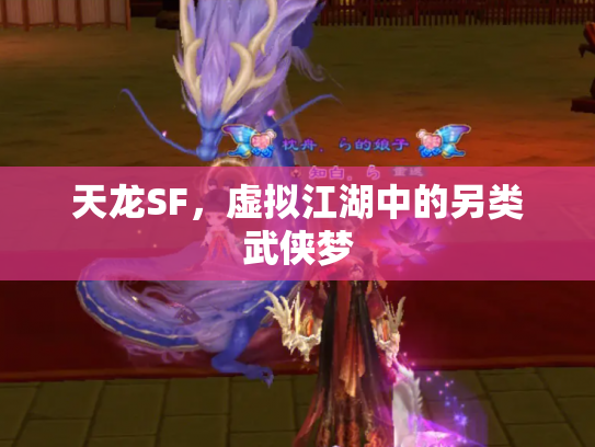 天龙SF，虚拟江湖中的另类武侠梦