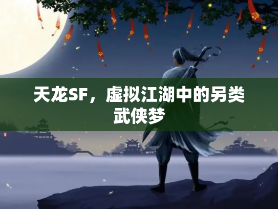 天龙SF，虚拟江湖中的另类武侠梦