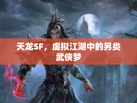 天龙SF，虚拟江湖中的另类武侠梦