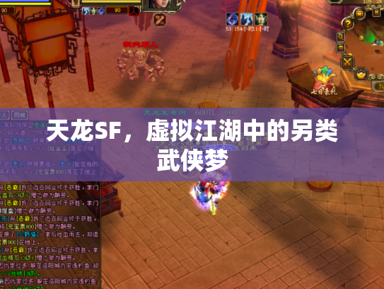 天龙SF，虚拟江湖中的另类武侠梦