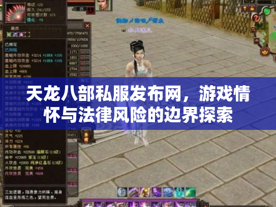 天龙八部私服发布网，游戏情怀与法律风险的边界探索