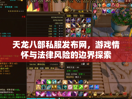 天龙八部私服发布网，游戏情怀与法律风险的边界探索