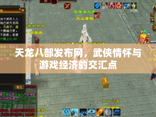 天龙八部发布网，武侠情怀与游戏经济的交汇点