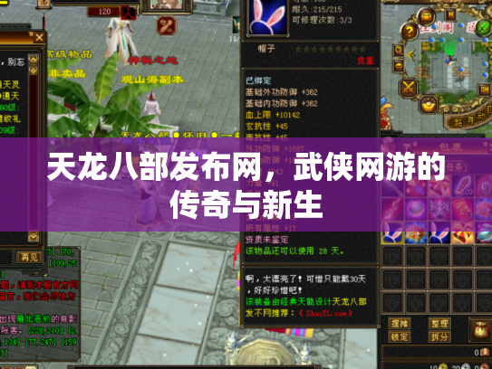 天龙八部发布网，武侠网游的传奇与新生